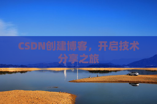 CSDN创建博客，开启技术分享之旅